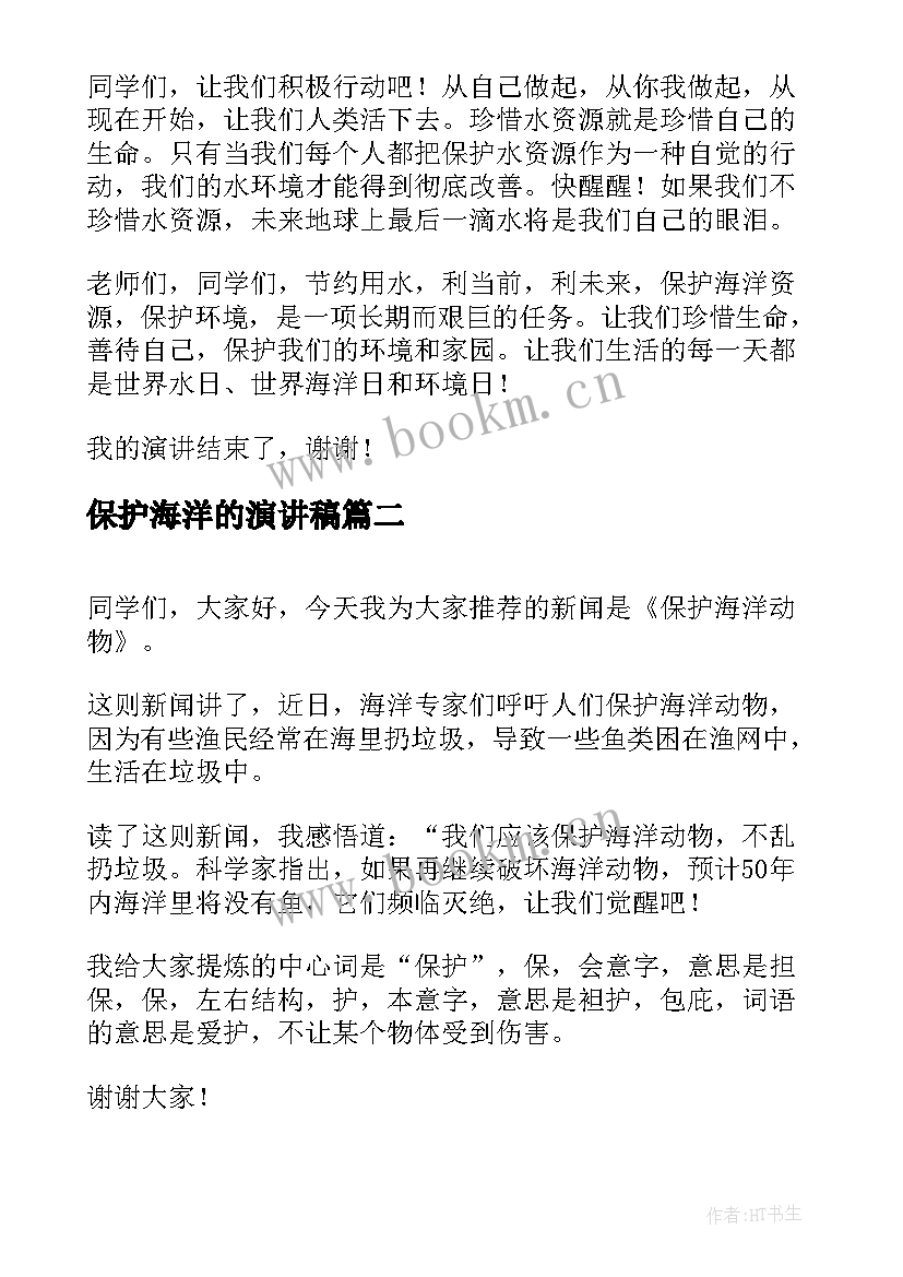 保护海洋的演讲稿(汇总5篇)