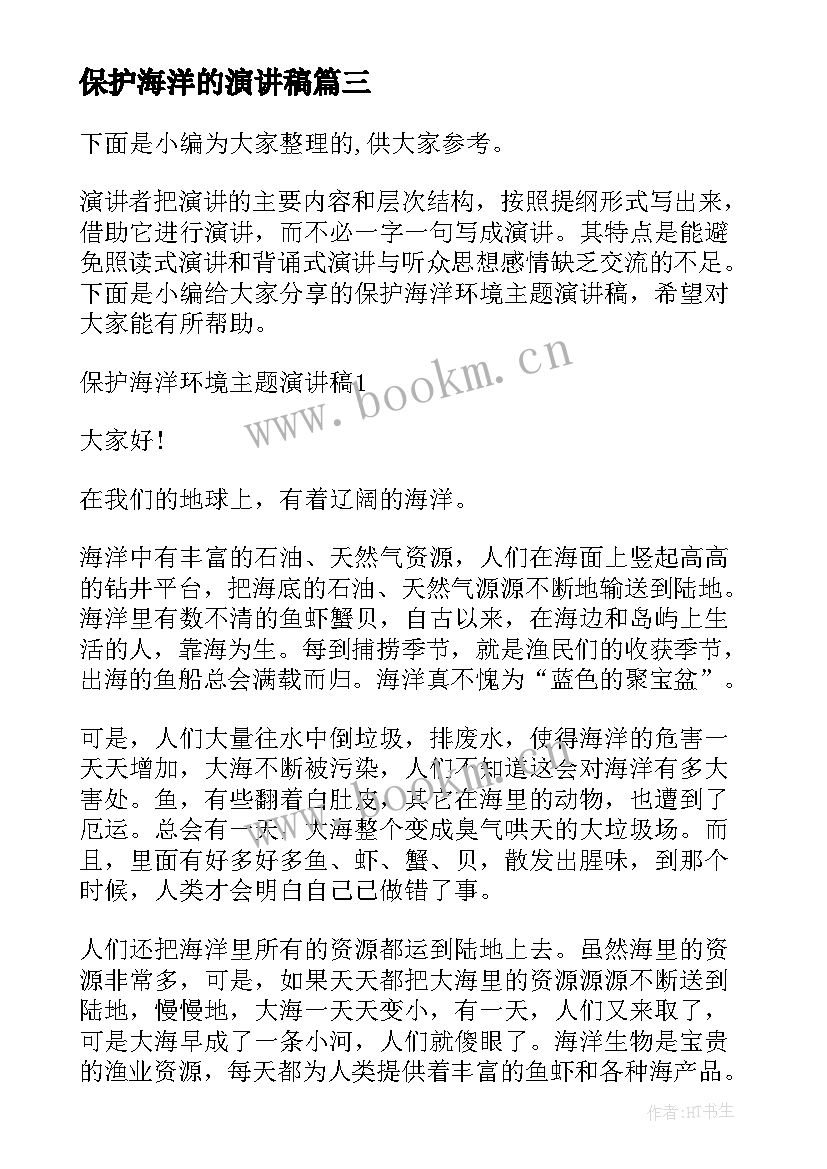 保护海洋的演讲稿(汇总5篇)