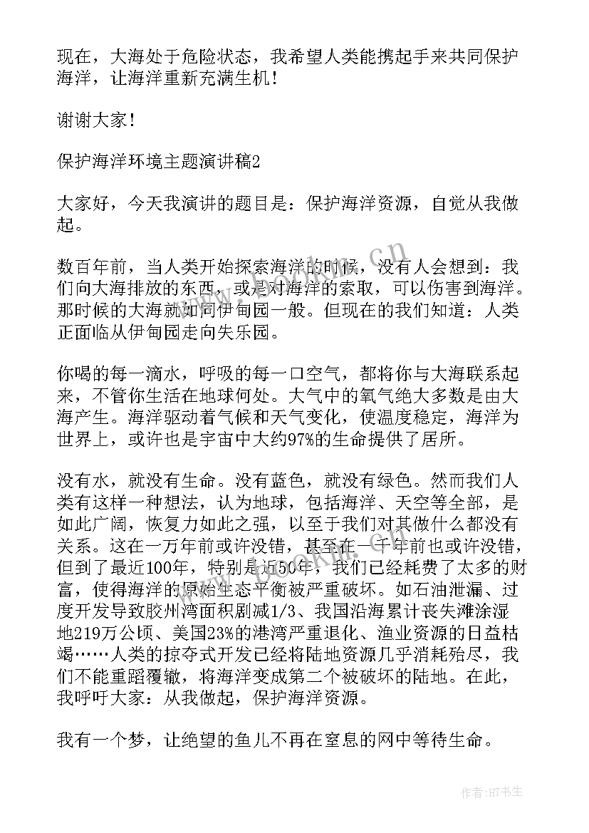 保护海洋的演讲稿(汇总5篇)