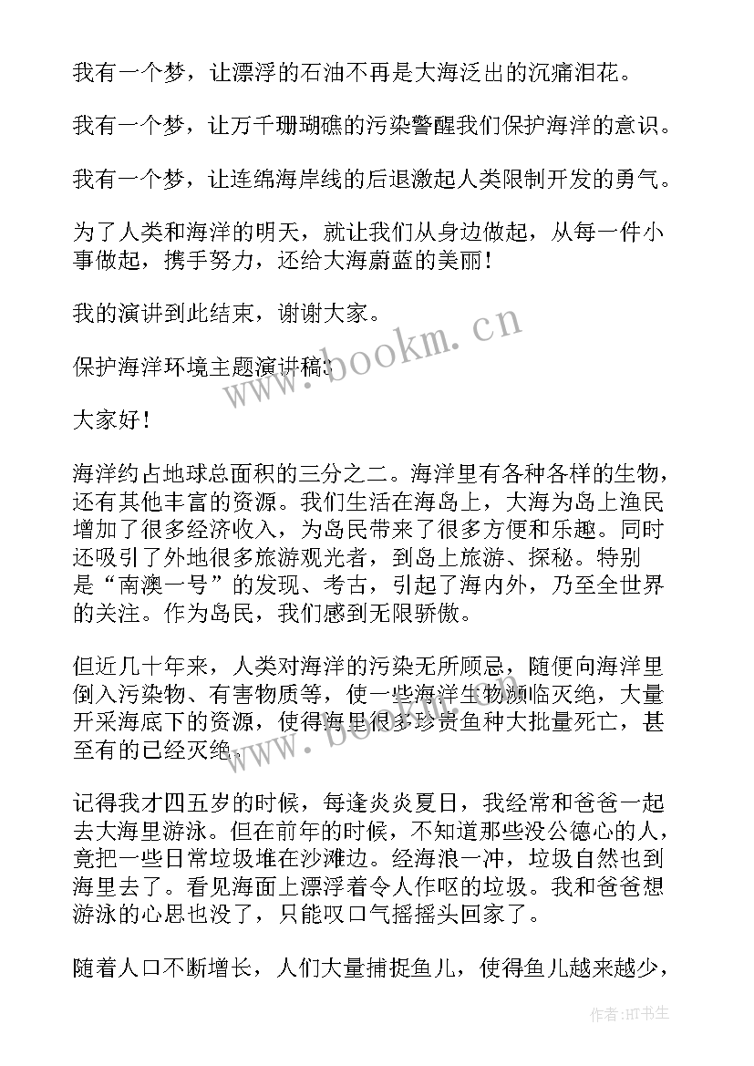 保护海洋的演讲稿(汇总5篇)