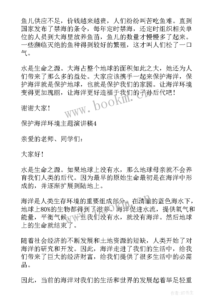 保护海洋的演讲稿(汇总5篇)