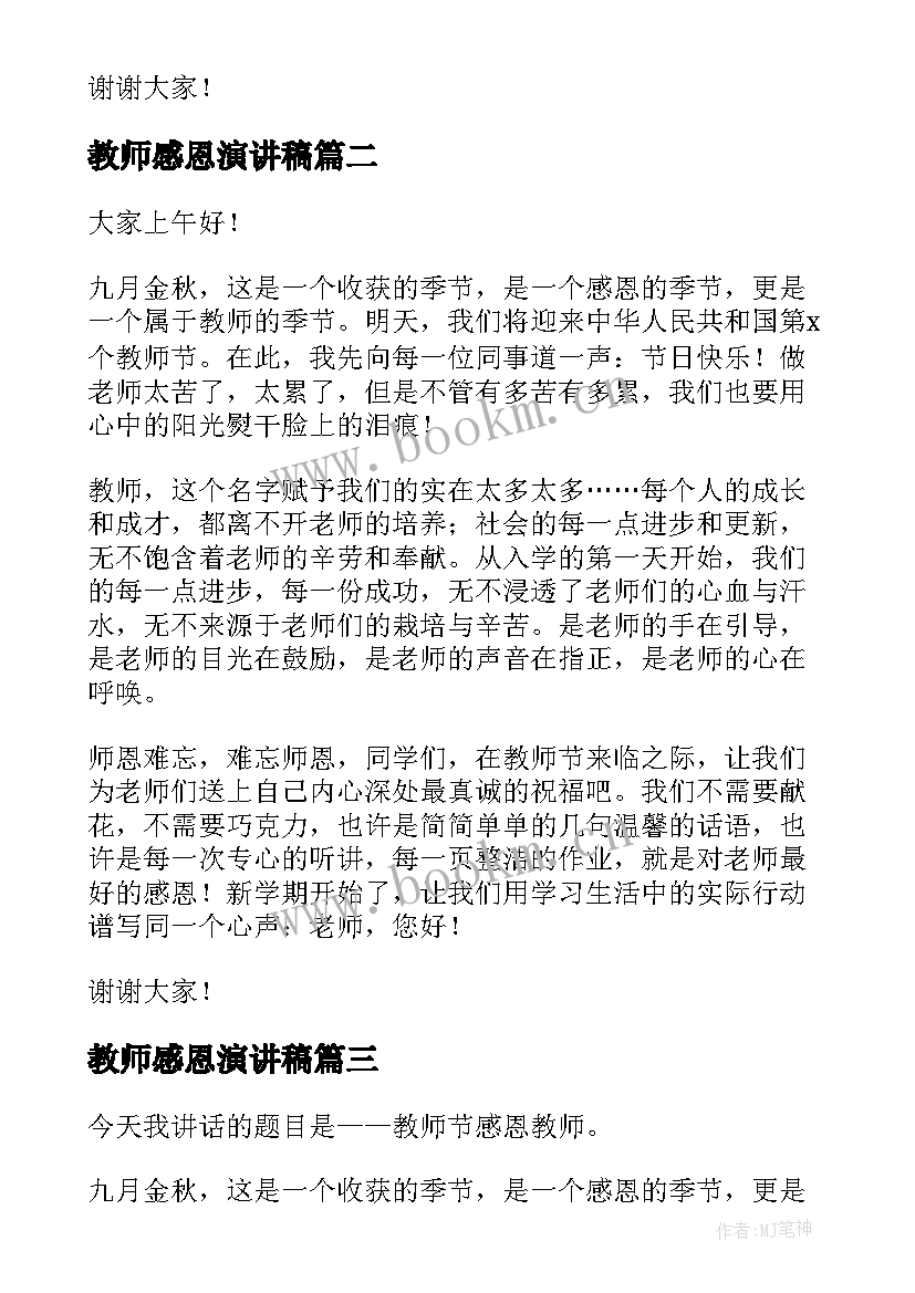 最新教师感恩演讲稿 感恩教师演讲稿(大全5篇)