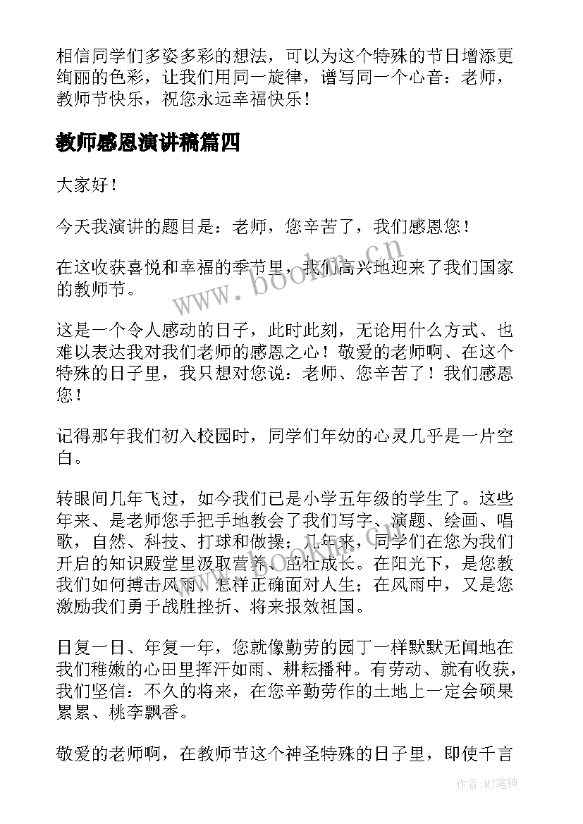 最新教师感恩演讲稿 感恩教师演讲稿(大全5篇)