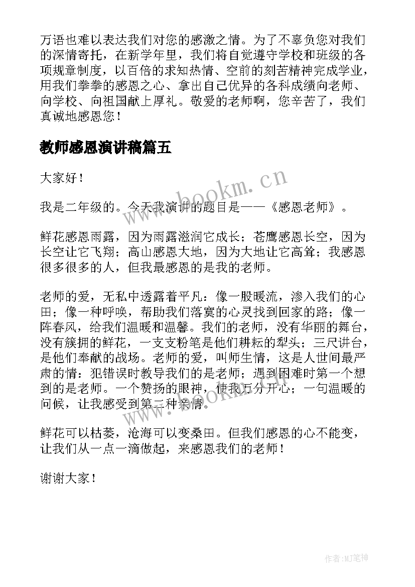 最新教师感恩演讲稿 感恩教师演讲稿(大全5篇)