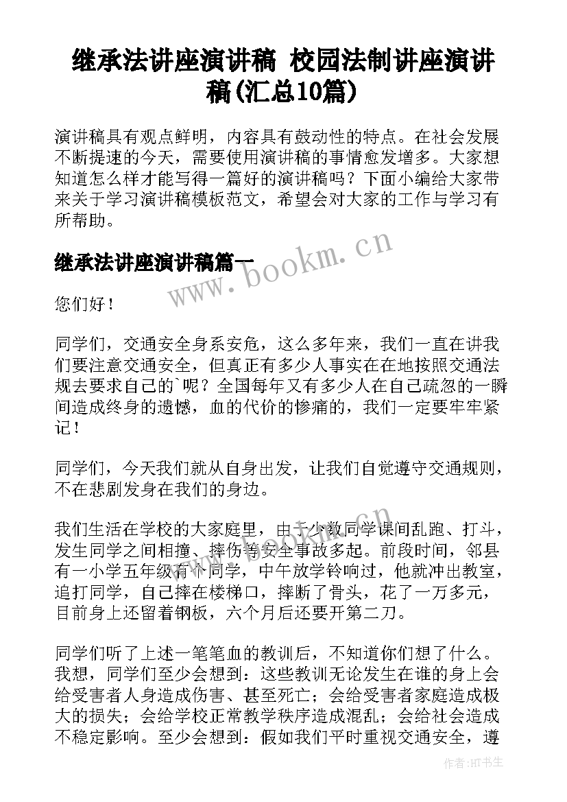 继承法讲座演讲稿 校园法制讲座演讲稿(汇总10篇)