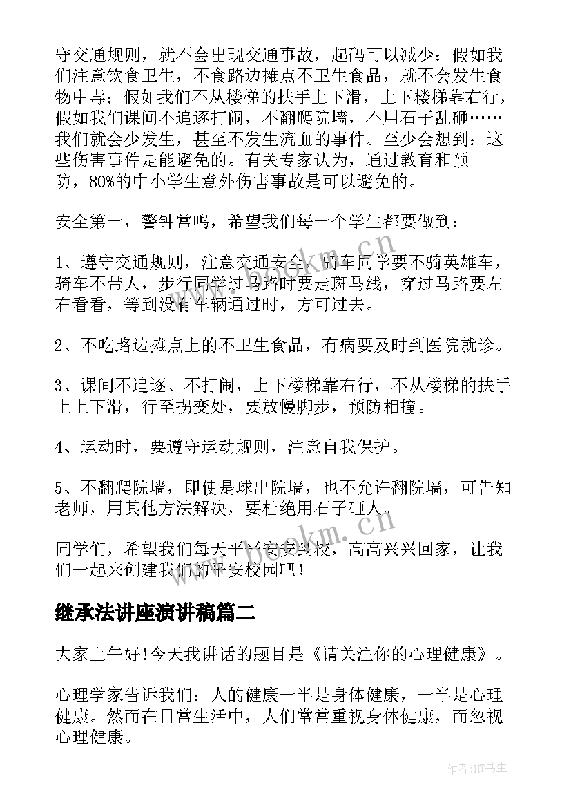 继承法讲座演讲稿 校园法制讲座演讲稿(汇总10篇)