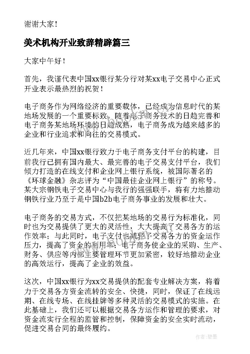 美术机构开业致辞精辟(汇总10篇)