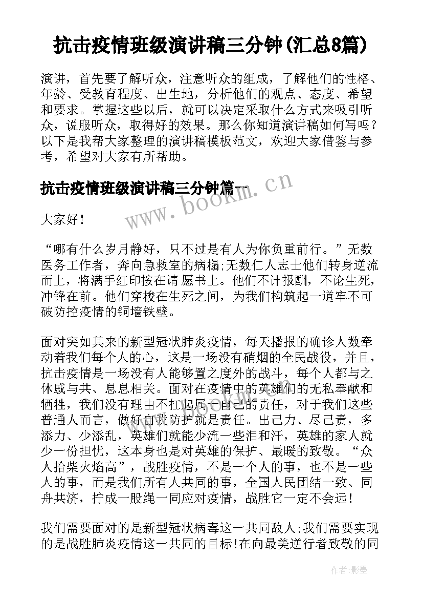 抗击疫情班级演讲稿三分钟(汇总8篇)