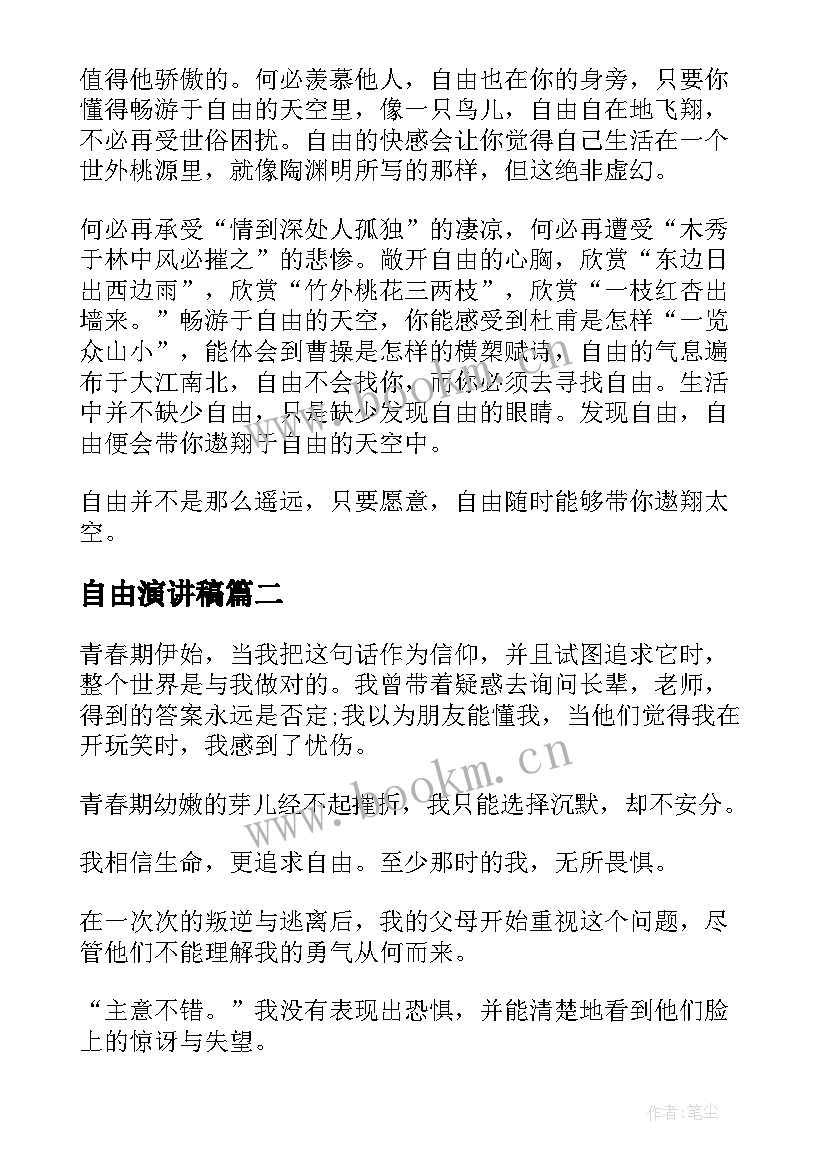 最新自由演讲稿 自由的演讲稿(实用8篇)