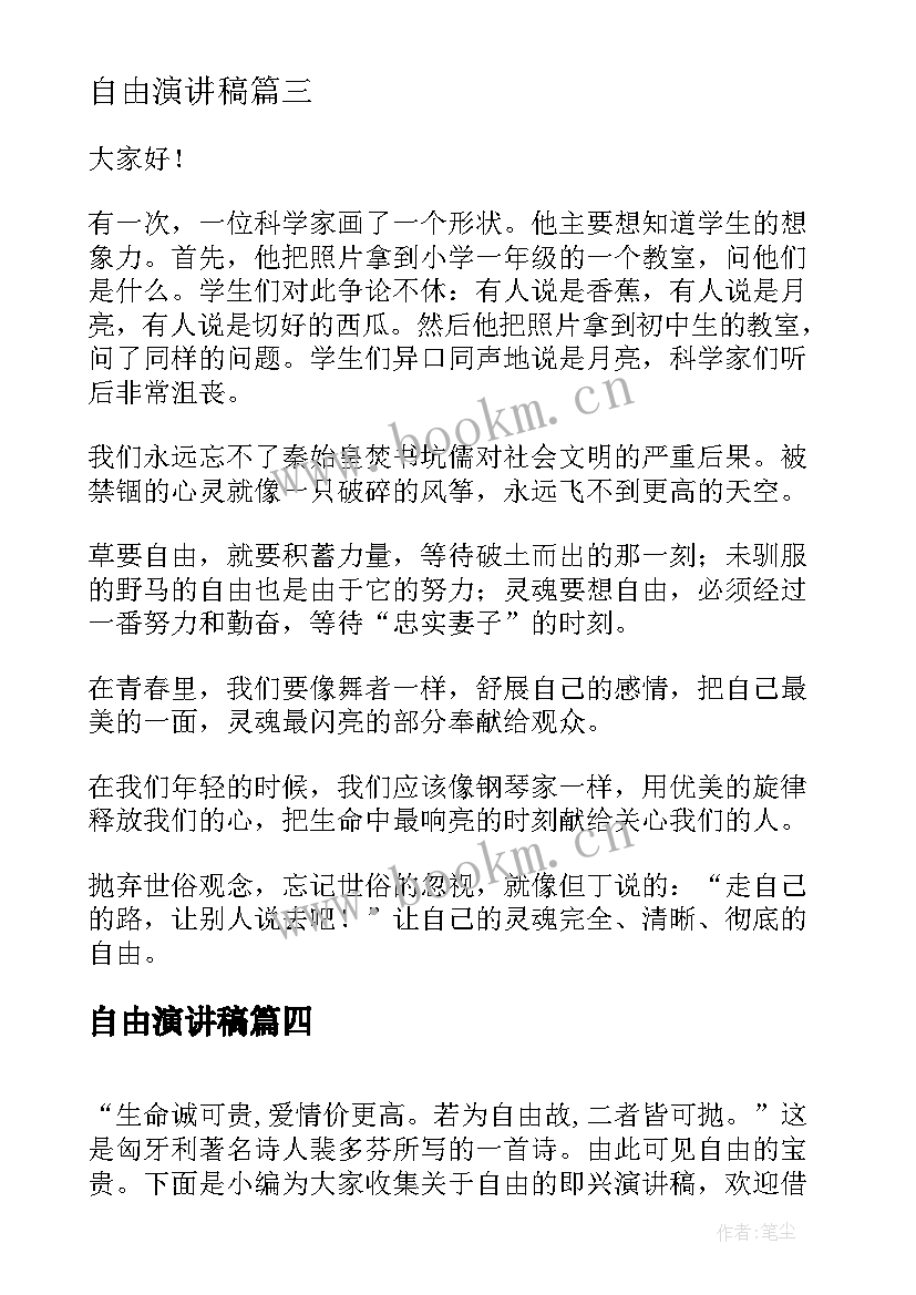 最新自由演讲稿 自由的演讲稿(实用8篇)