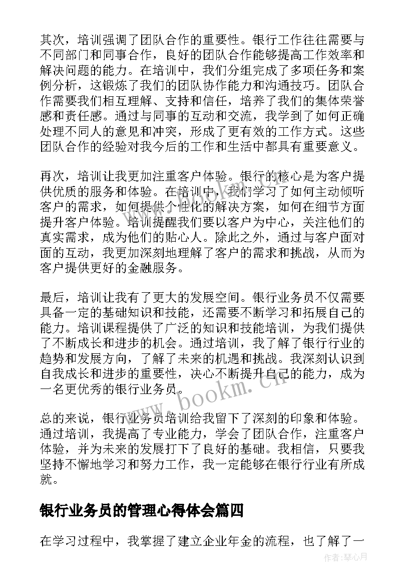 银行业务员的管理心得体会(汇总5篇)