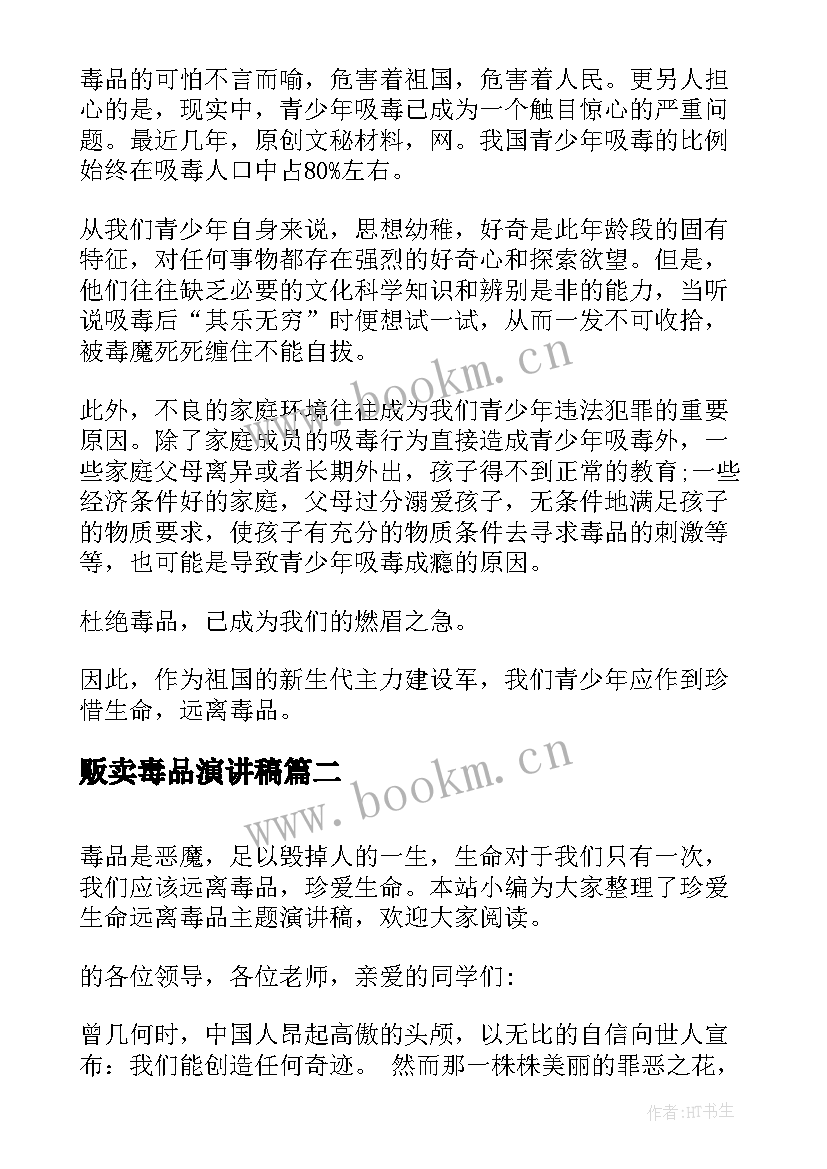 贩卖毒品演讲稿(实用7篇)