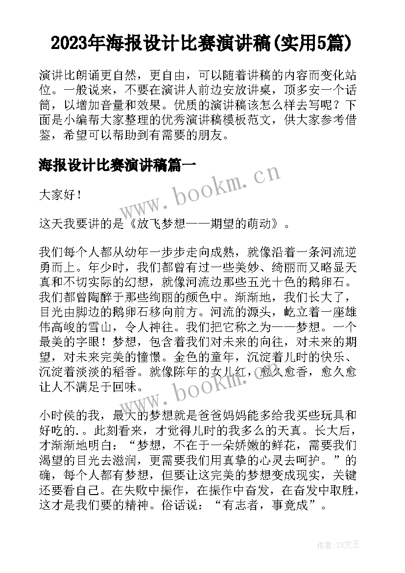 2023年海报设计比赛演讲稿(实用5篇)