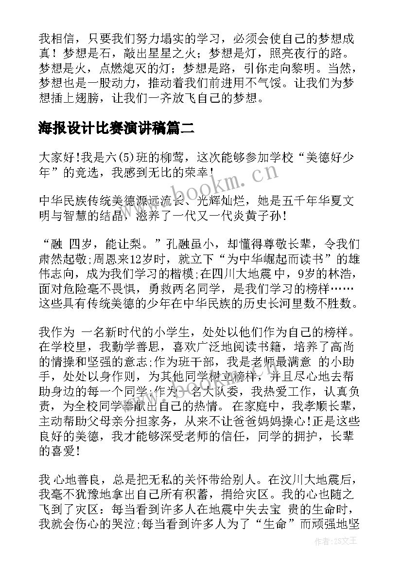 2023年海报设计比赛演讲稿(实用5篇)