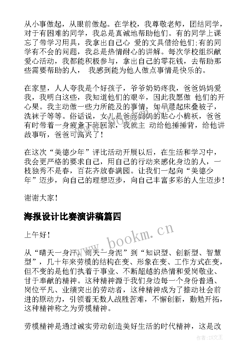 2023年海报设计比赛演讲稿(实用5篇)