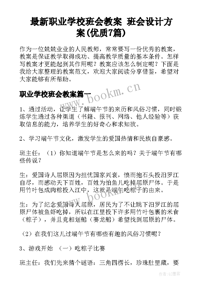 最新职业学校班会教案 班会设计方案(优质7篇)