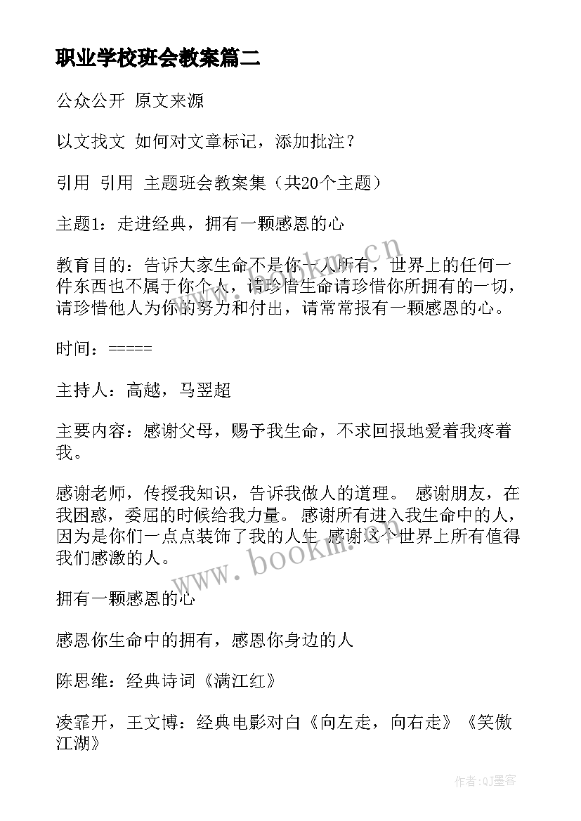 最新职业学校班会教案 班会设计方案(优质7篇)