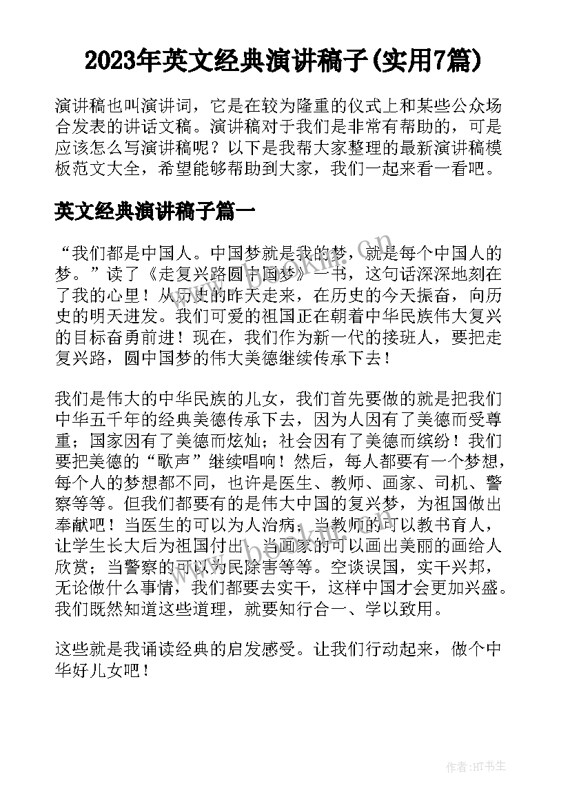 2023年英文经典演讲稿子(实用7篇)