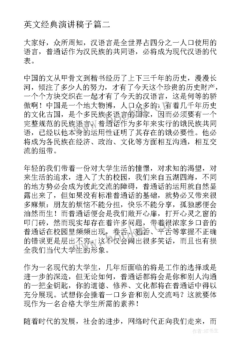 2023年英文经典演讲稿子(实用7篇)