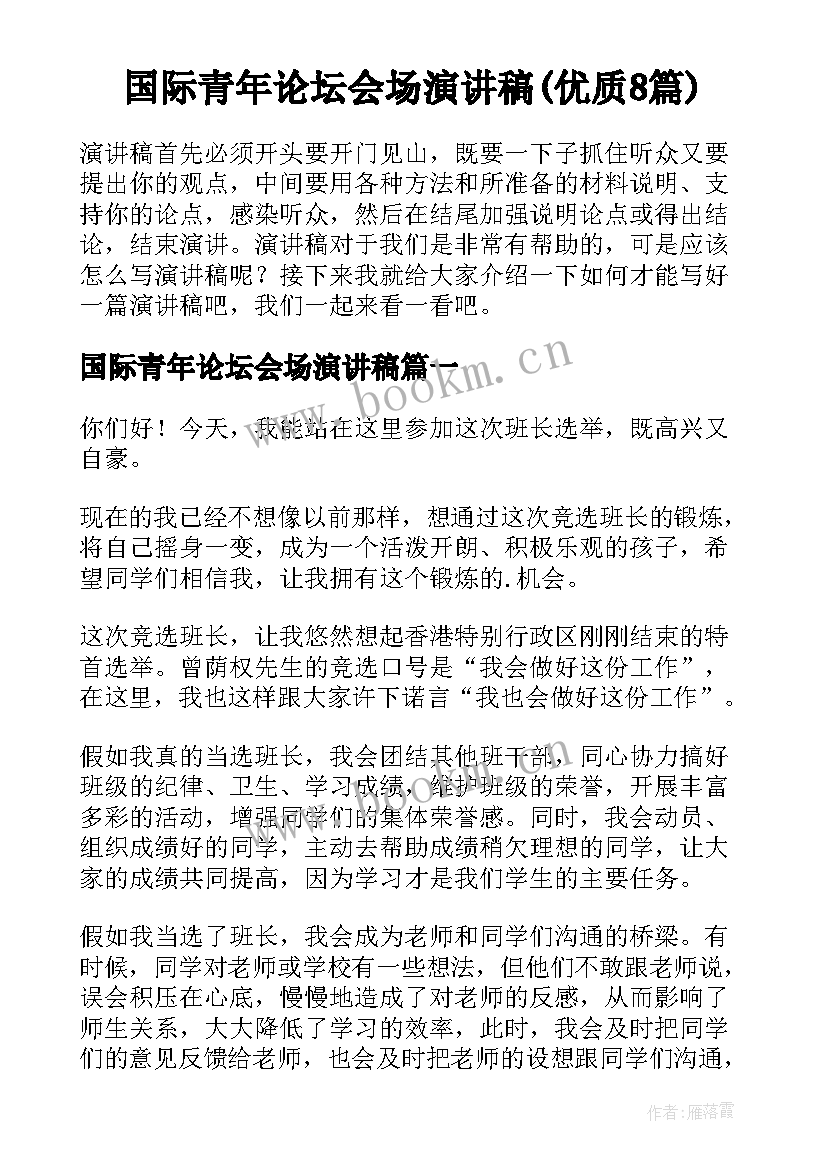 国际青年论坛会场演讲稿(优质8篇)