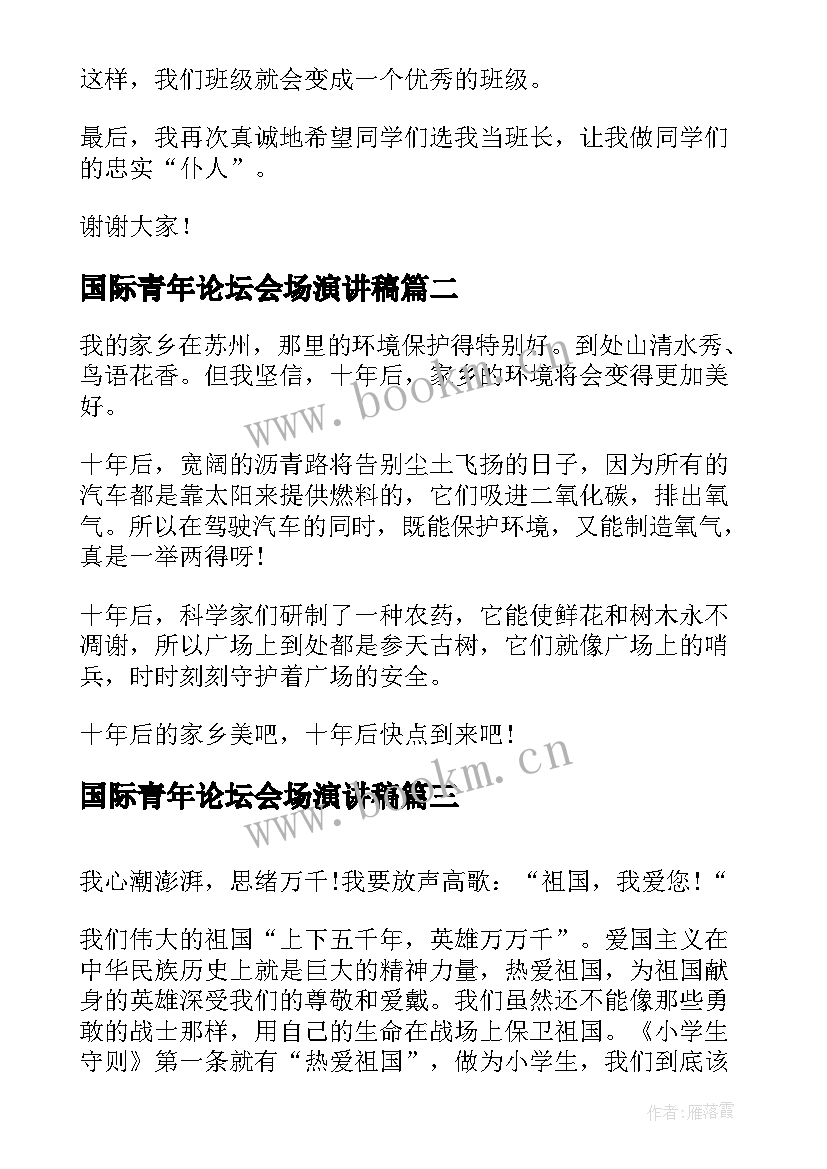 国际青年论坛会场演讲稿(优质8篇)