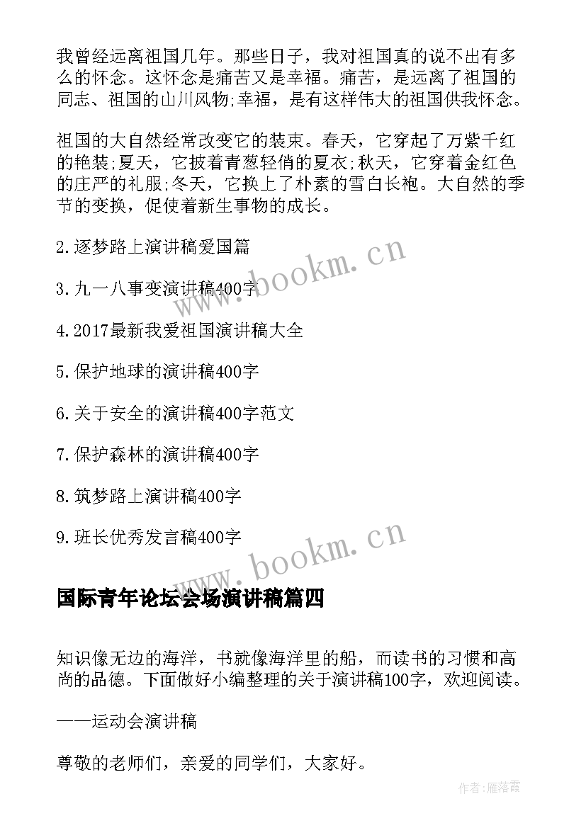 国际青年论坛会场演讲稿(优质8篇)