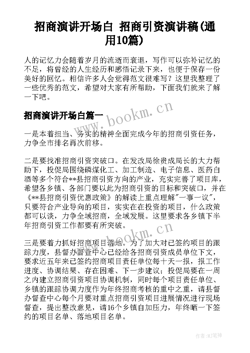 招商演讲开场白 招商引资演讲稿(通用10篇)