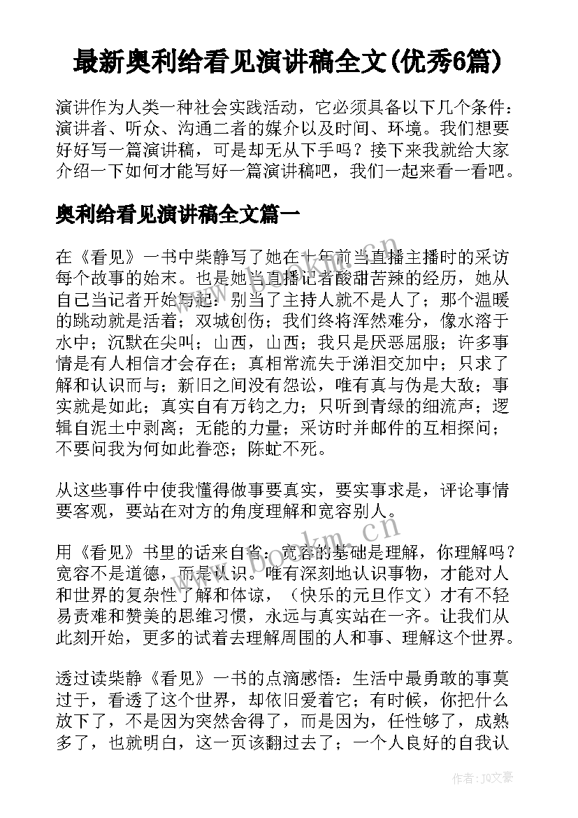 最新奥利给看见演讲稿全文(优秀6篇)