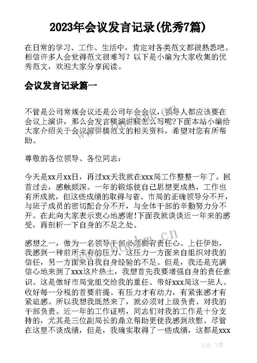 2023年会议发言记录(优秀7篇)