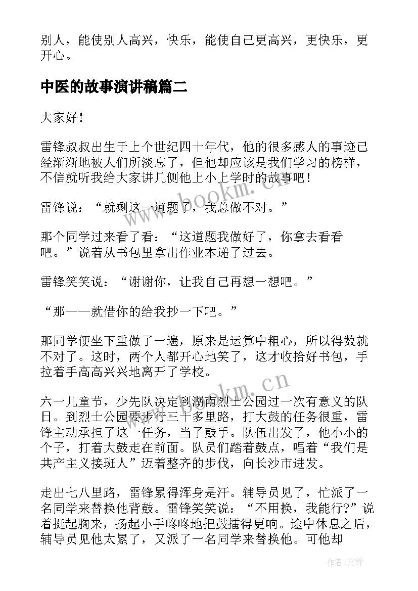 中医的故事演讲稿(优秀6篇)