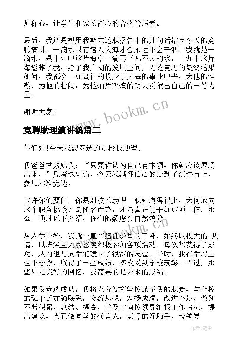 2023年竞聘助理演讲稿(优秀7篇)