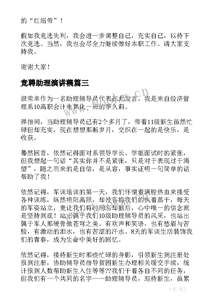 2023年竞聘助理演讲稿(优秀7篇)