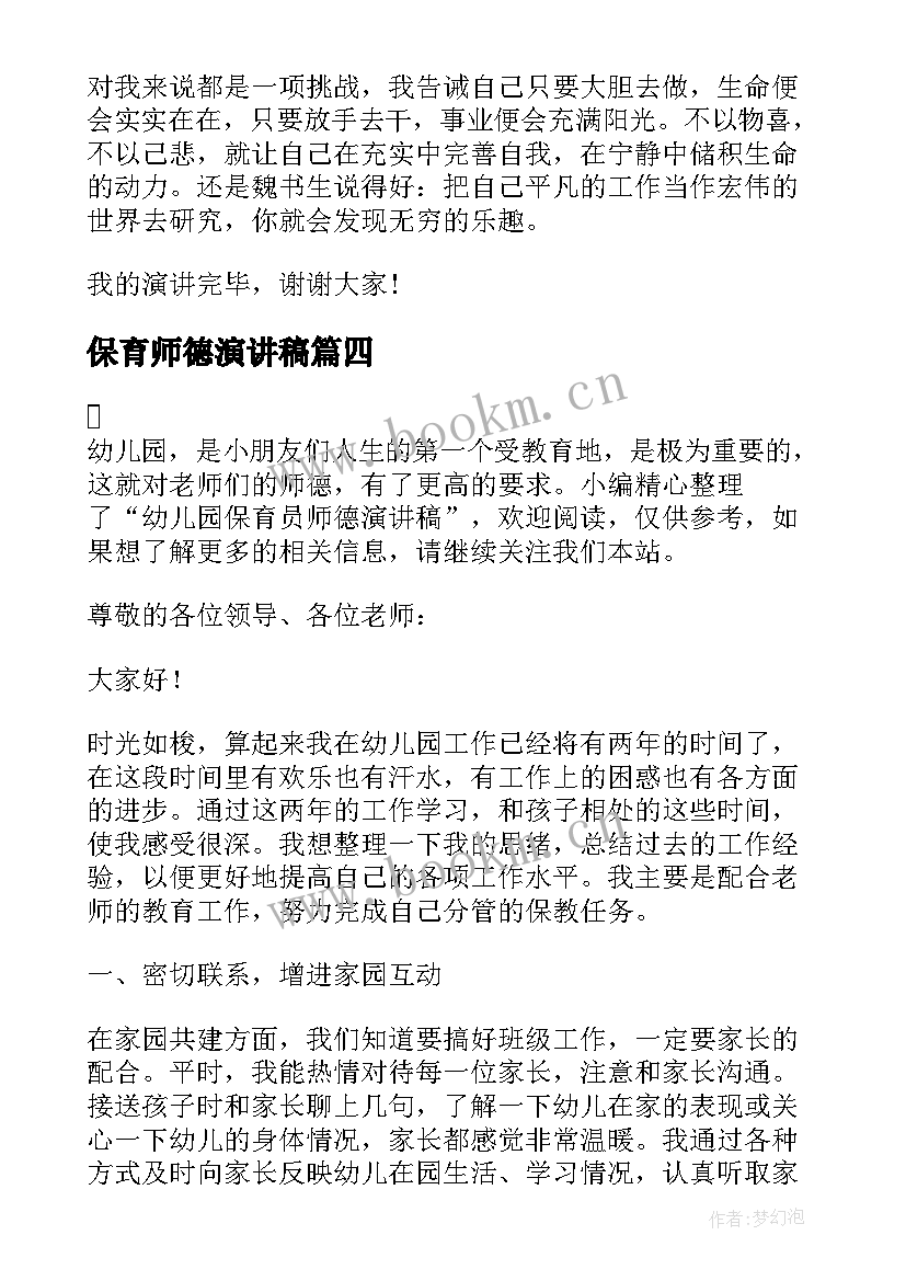 保育师德演讲稿 幼儿园保育员师德故事演讲稿(优质6篇)