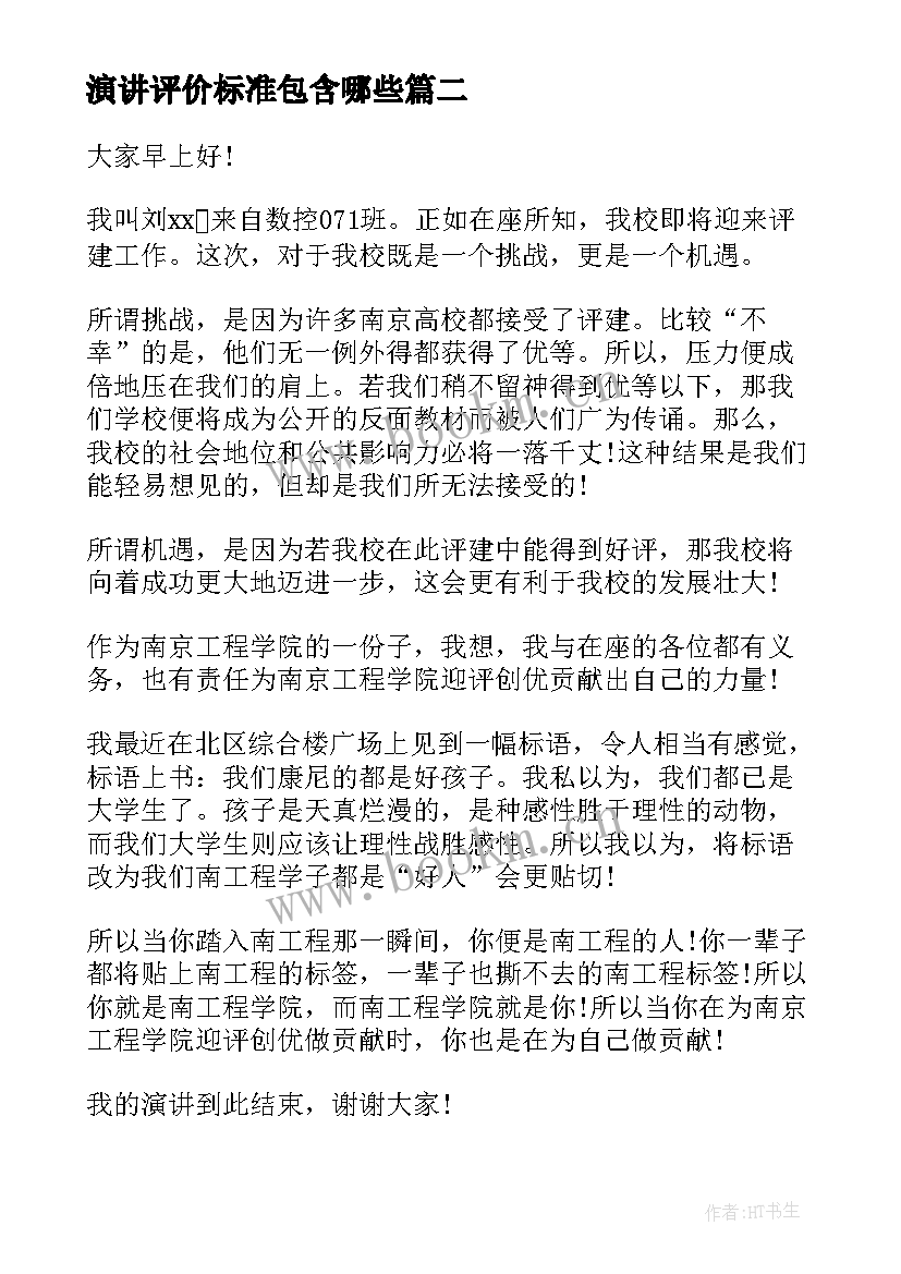 演讲评价标准包含哪些 我为评估做贡献演讲稿(实用10篇)