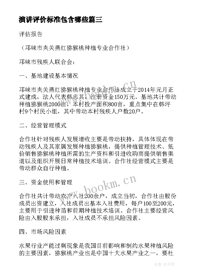 演讲评价标准包含哪些 我为评估做贡献演讲稿(实用10篇)