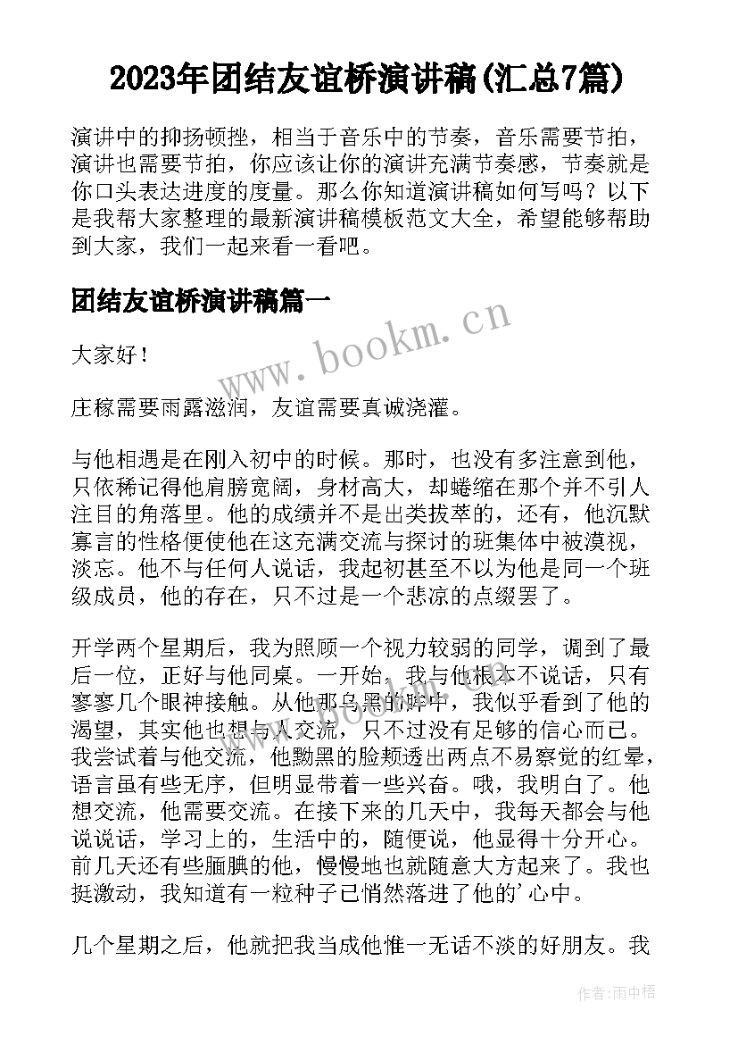 2023年团结友谊桥演讲稿(汇总7篇)