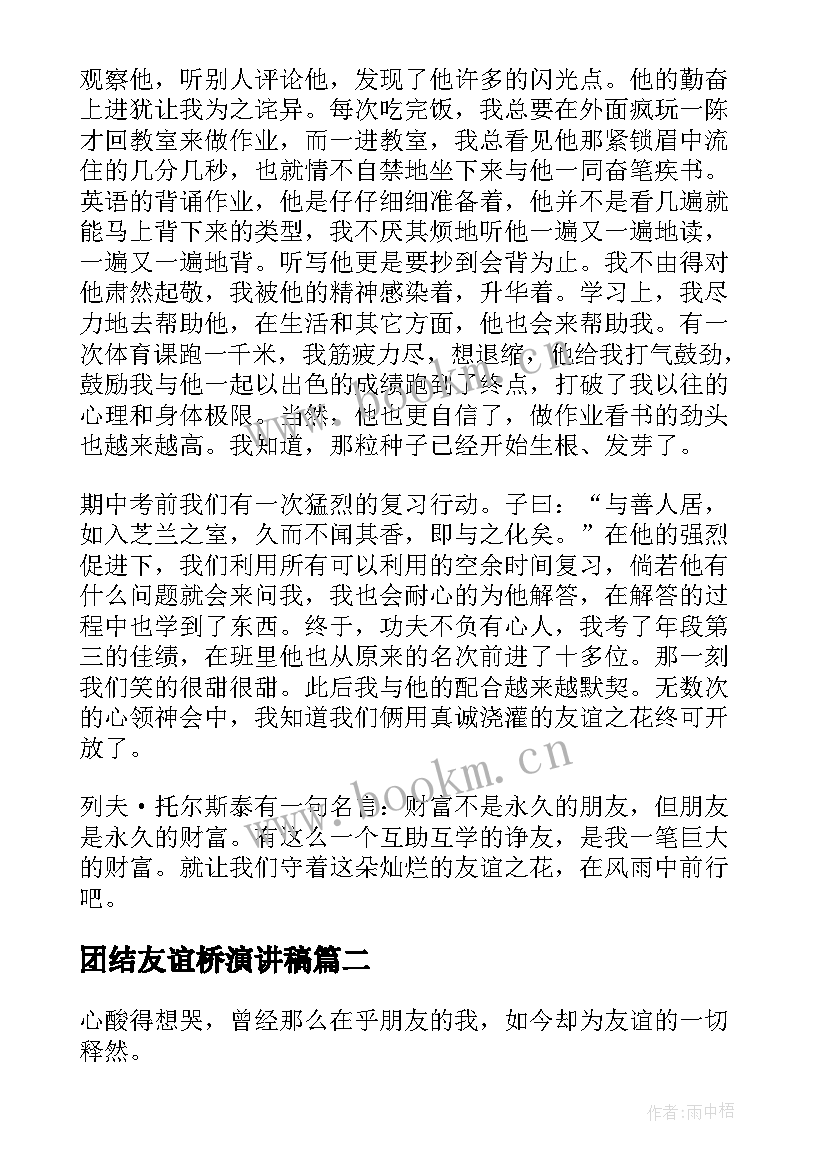 2023年团结友谊桥演讲稿(汇总7篇)