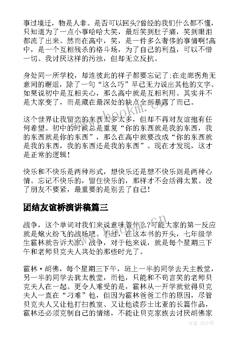 2023年团结友谊桥演讲稿(汇总7篇)