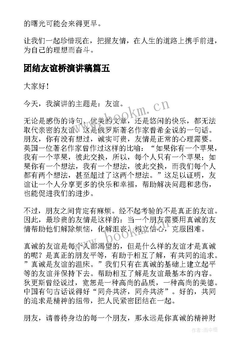 2023年团结友谊桥演讲稿(汇总7篇)