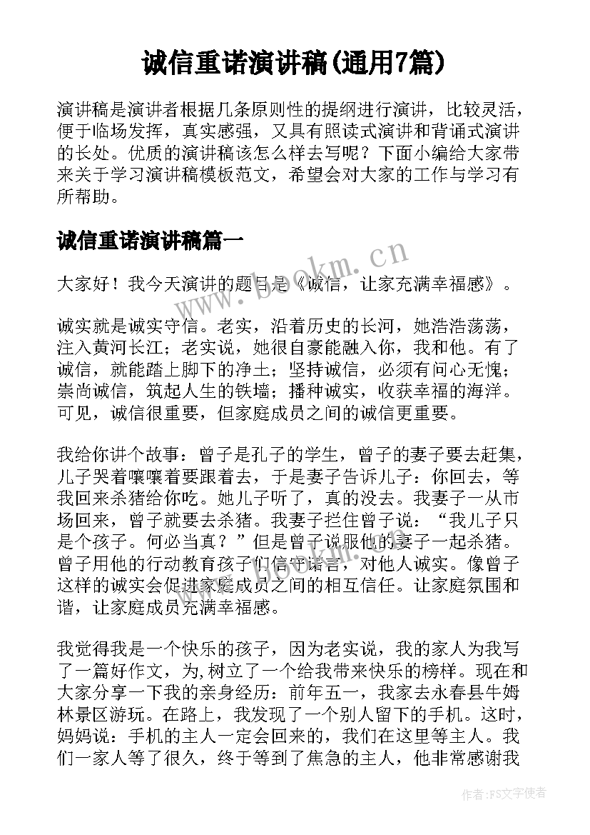 诚信重诺演讲稿(通用7篇)