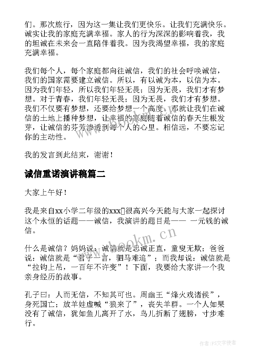 诚信重诺演讲稿(通用7篇)