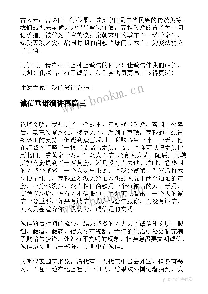 诚信重诺演讲稿(通用7篇)