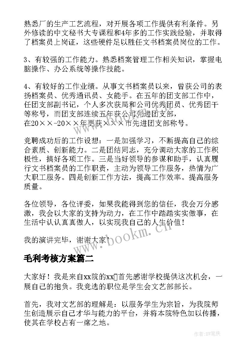 最新毛利考核方案(实用10篇)