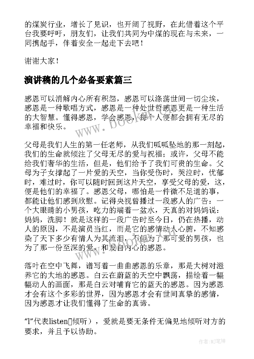 演讲稿的几个必备要素 校园演讲稿锦集(实用10篇)