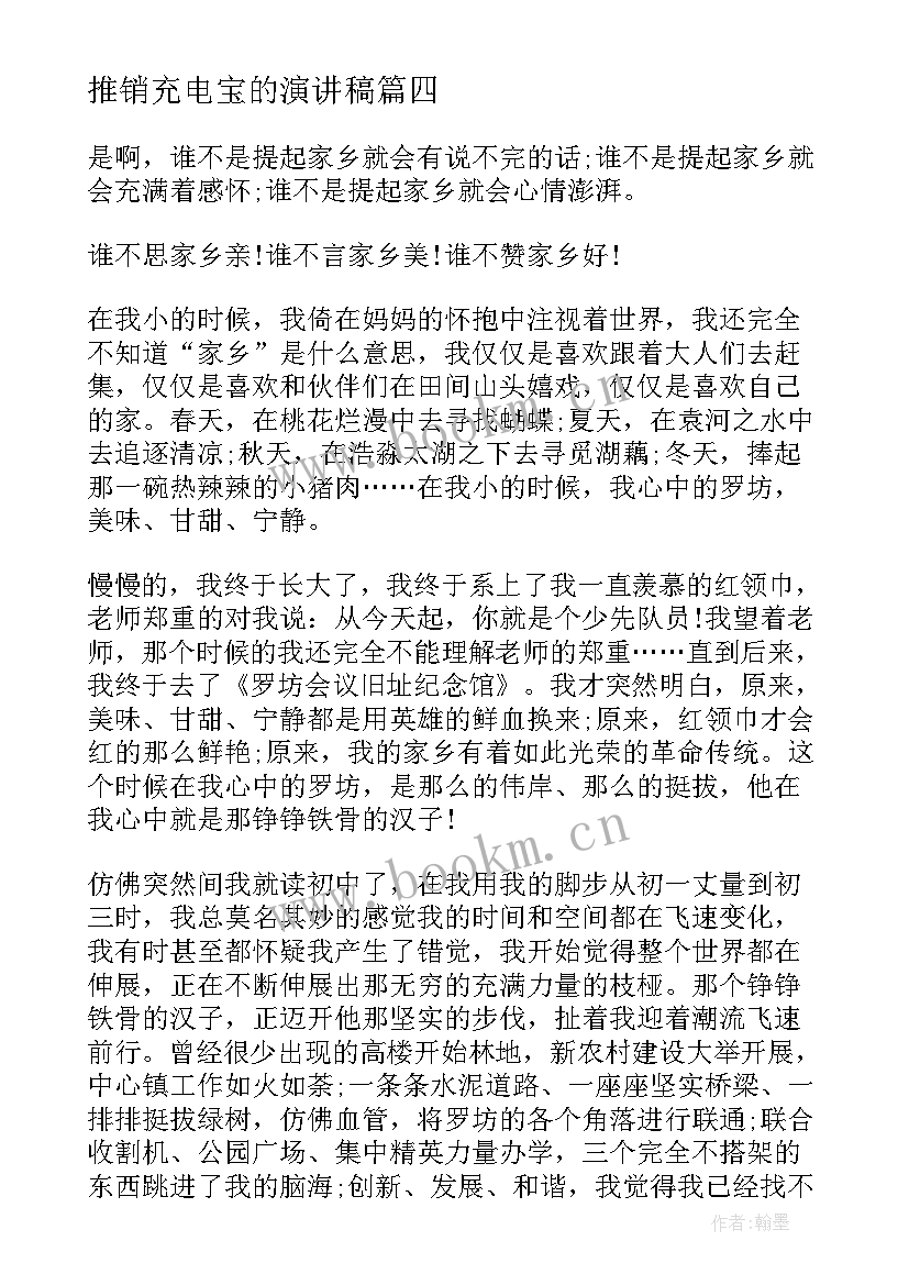 2023年推销充电宝的演讲稿(通用6篇)