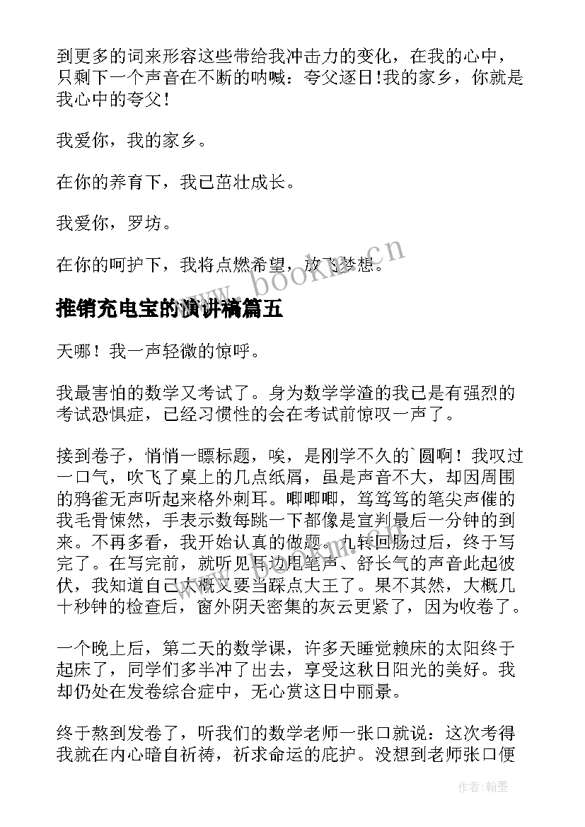 2023年推销充电宝的演讲稿(通用6篇)