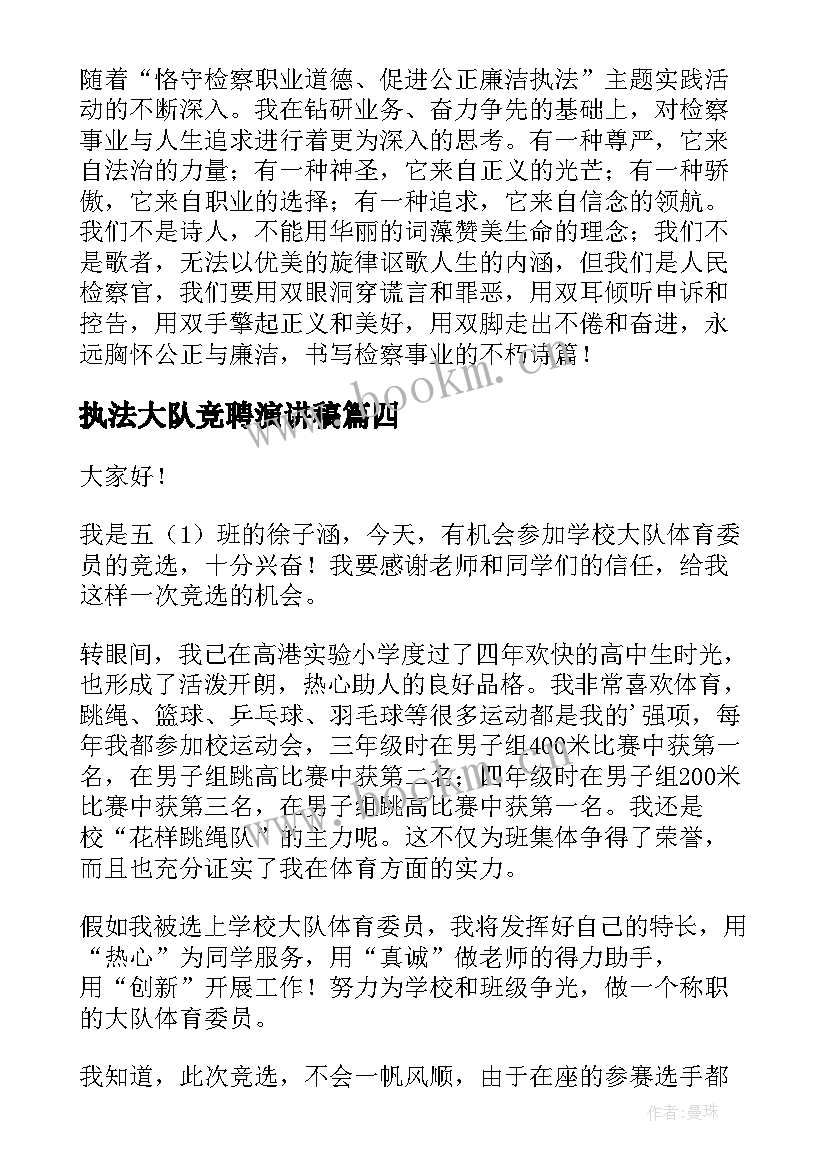 2023年执法大队竞聘演讲稿(汇总8篇)