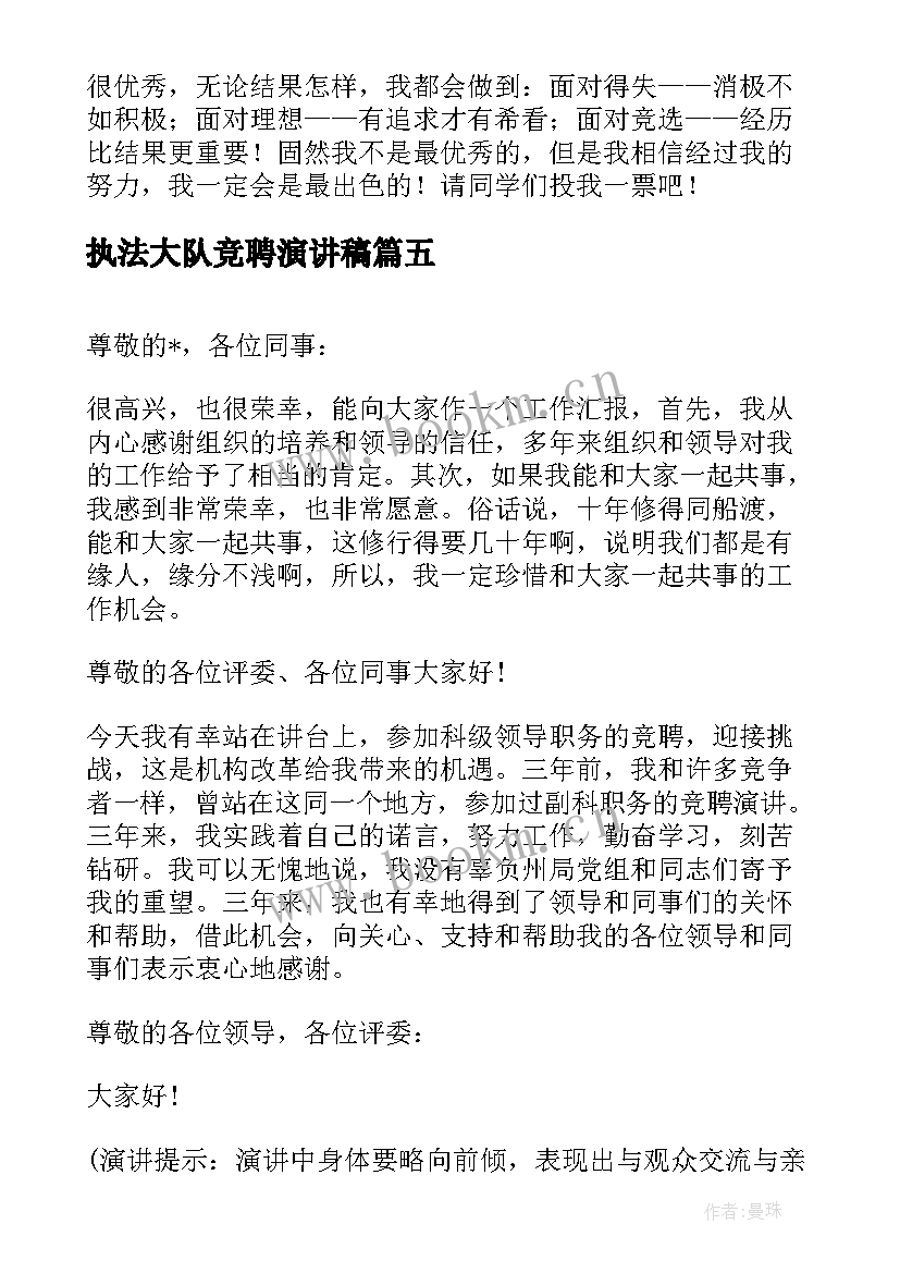 2023年执法大队竞聘演讲稿(汇总8篇)