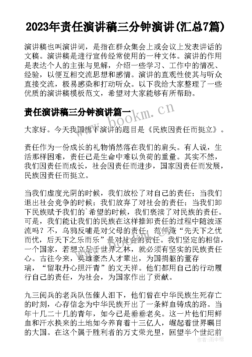 2023年责任演讲稿三分钟演讲(汇总7篇)