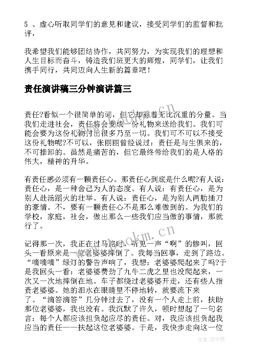 2023年责任演讲稿三分钟演讲(汇总7篇)